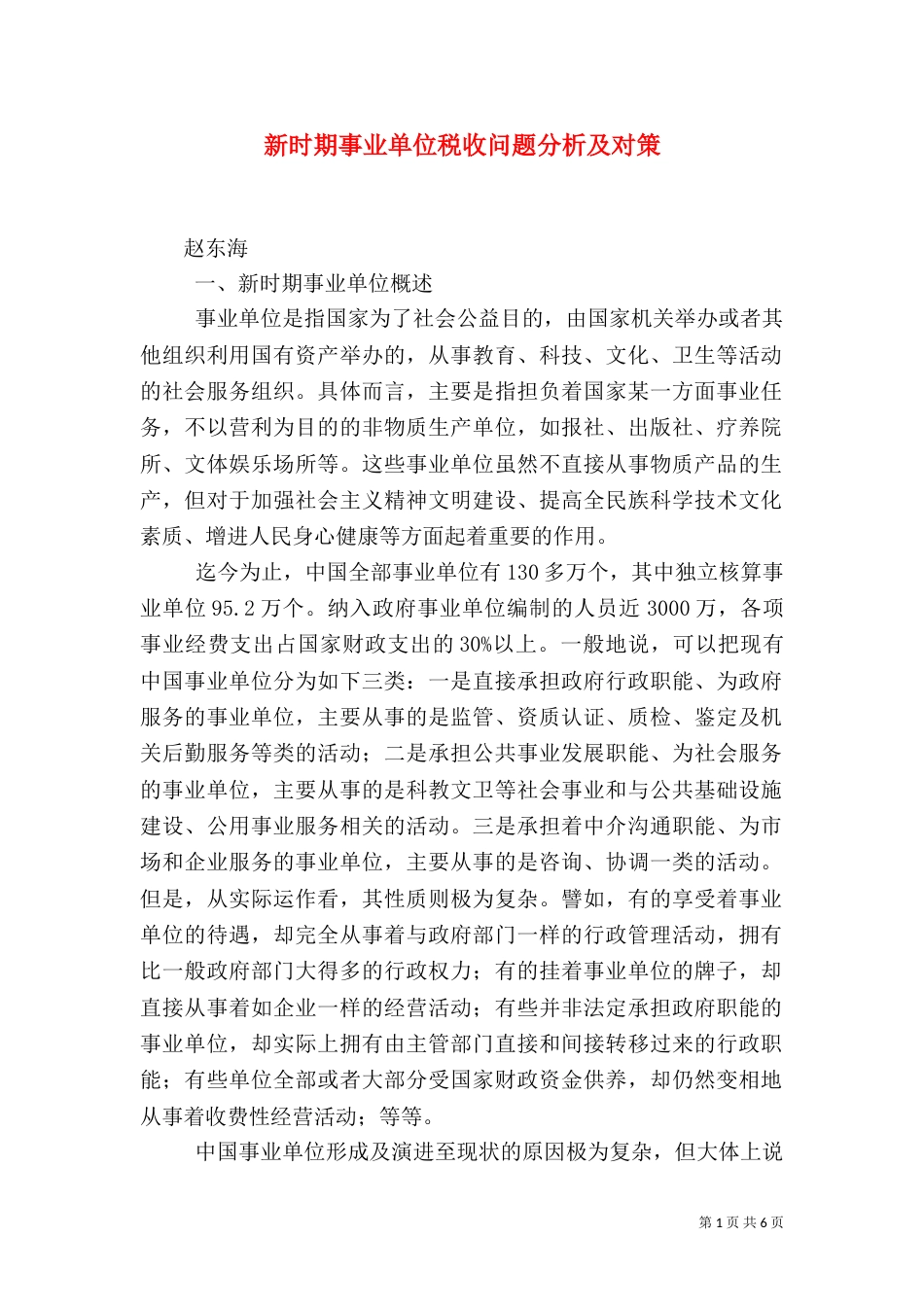 新时期事业单位税收问题分析及对策_第1页