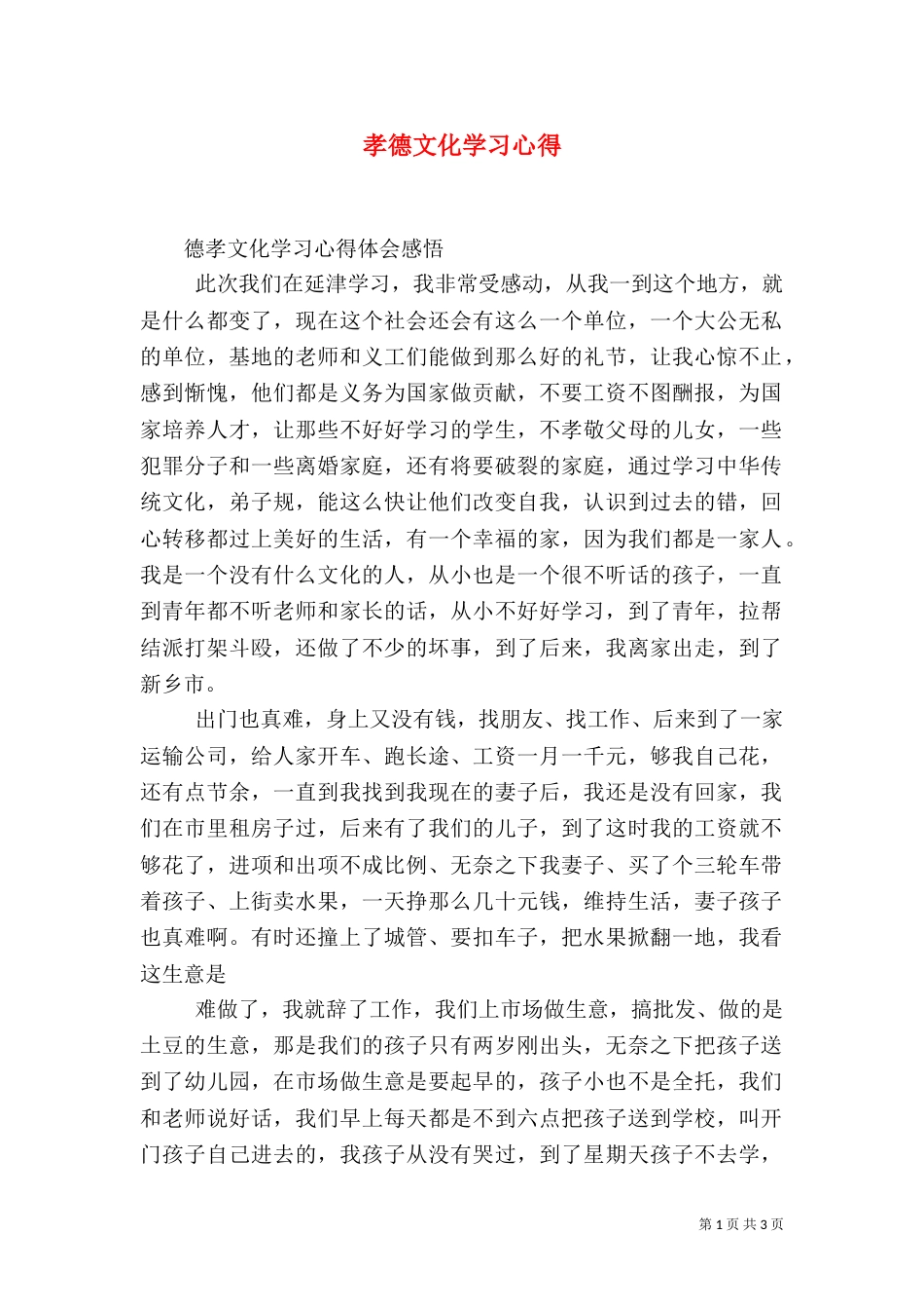 孝德文化学习心得（三）_第1页