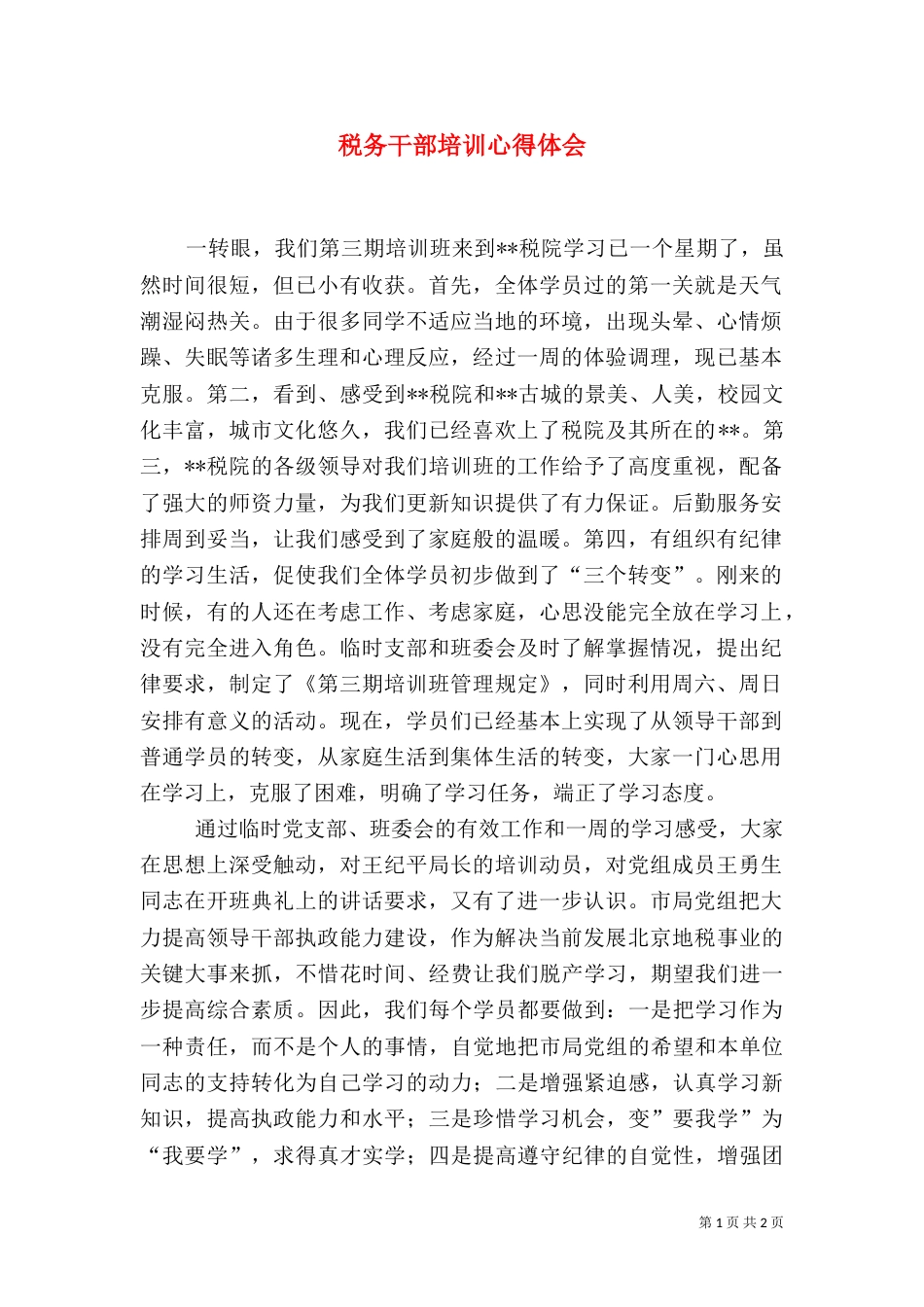 税务干部培训心得体会（四）_第1页