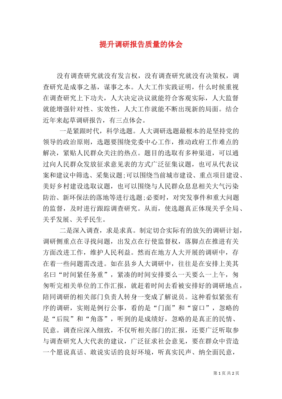 提升调研报告质量的体会_第1页