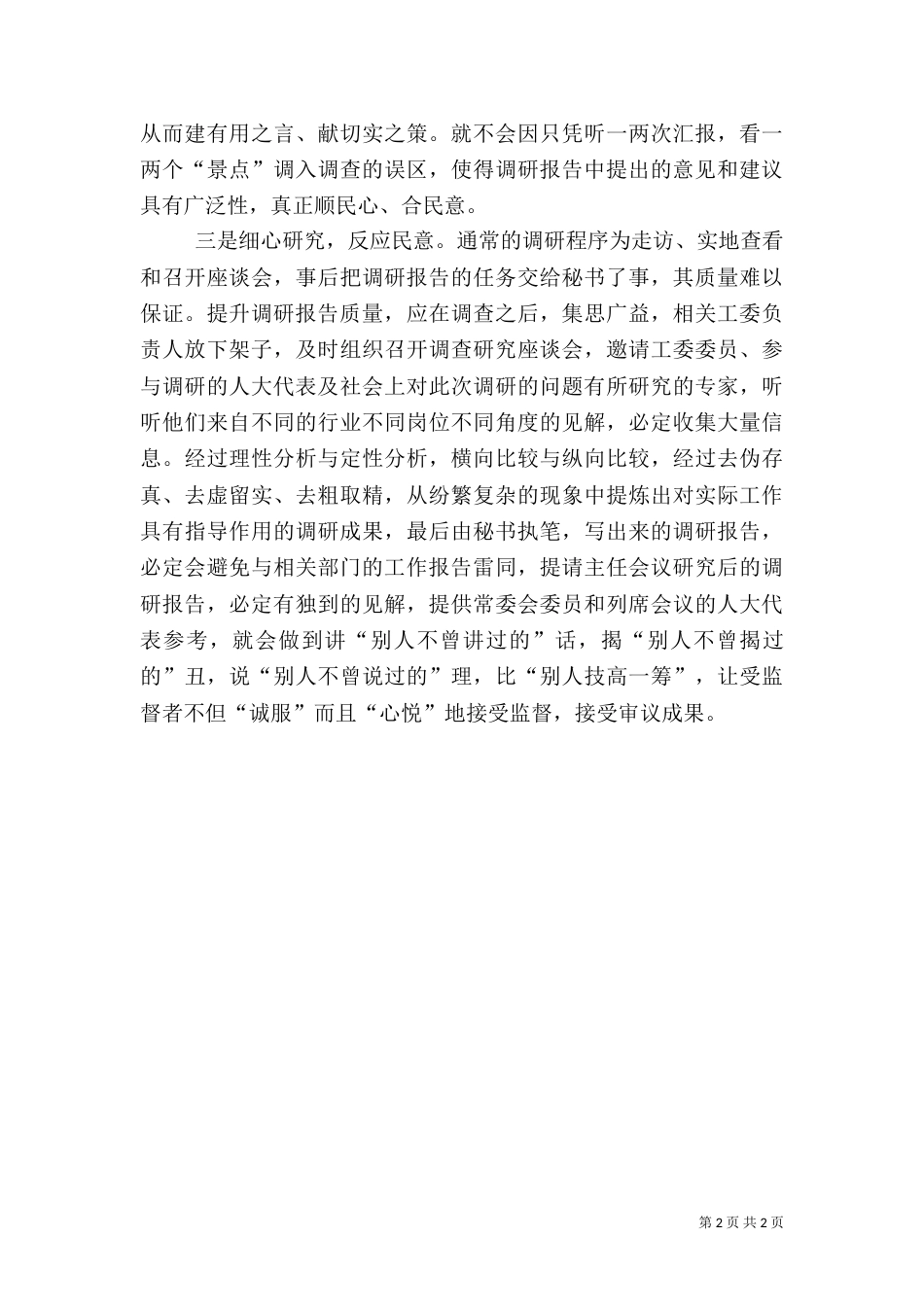 提升调研报告质量的体会_第2页