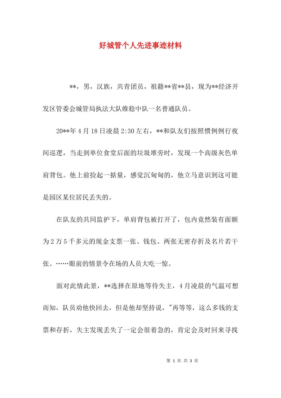（精选）好城管个人先进事迹材料_第1页