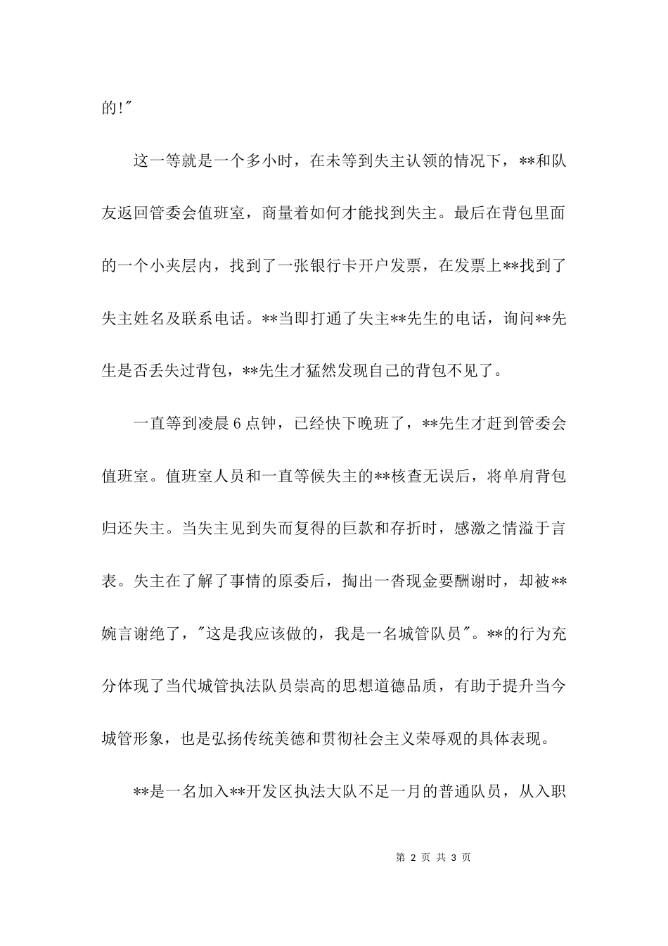 （精选）好城管个人先进事迹材料_第2页