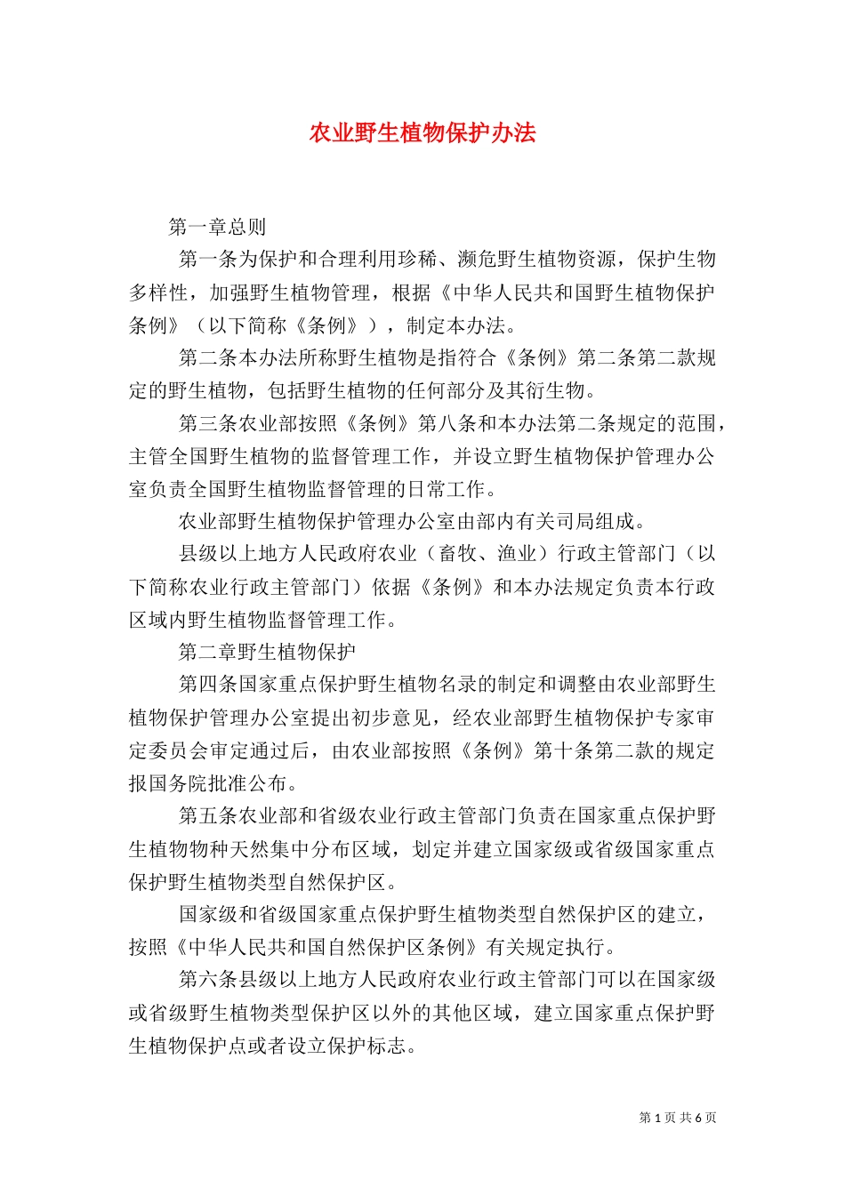 农业野生植物保护办法（一）_第1页