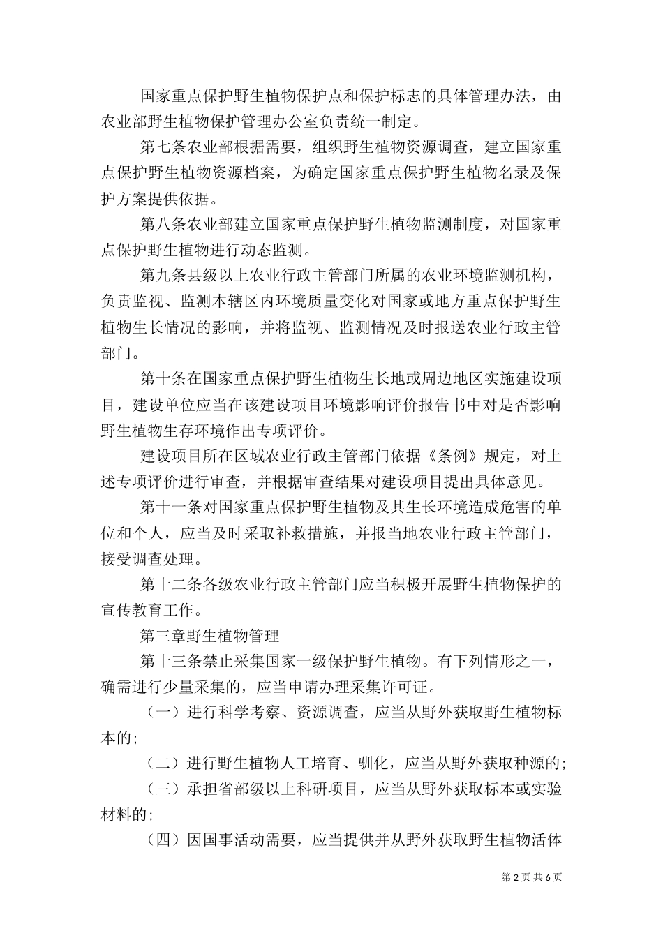 农业野生植物保护办法（一）_第2页