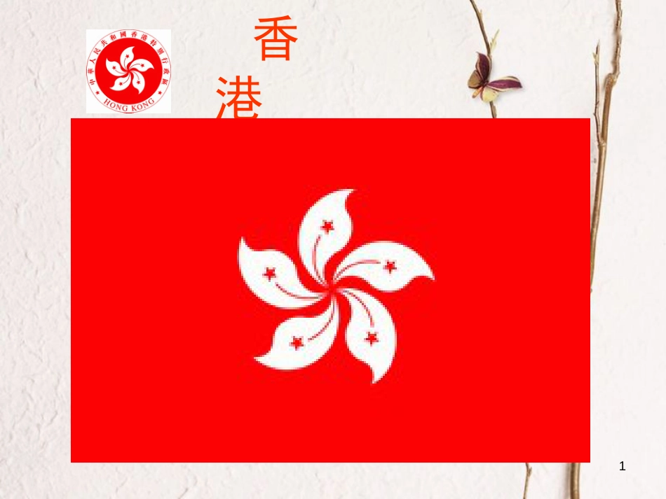辽宁省抚顺市第一中学学年高一地理 世界地理 15港澳台课件_第1页