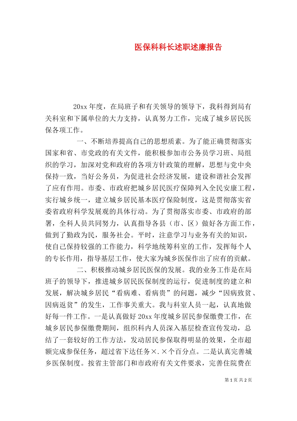 医保科科长述职述廉报告_第1页