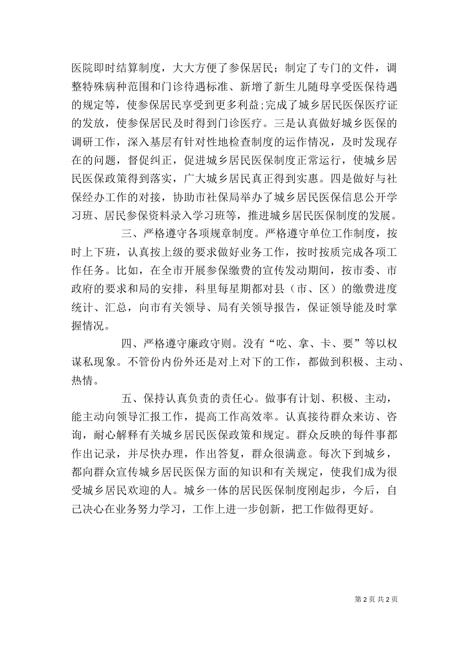 医保科科长述职述廉报告_第2页