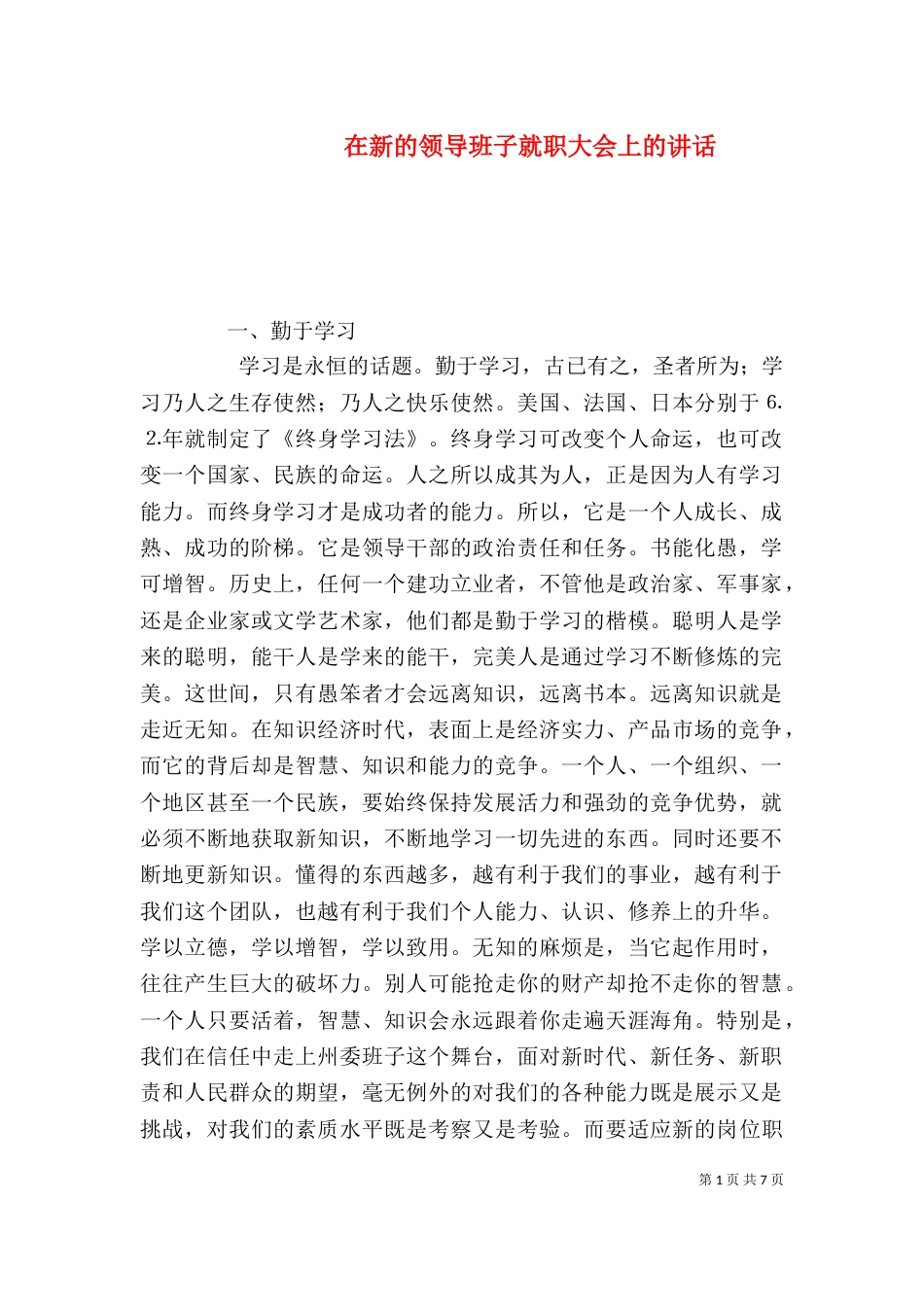 在新的领导班子就职大会上的讲话_第1页