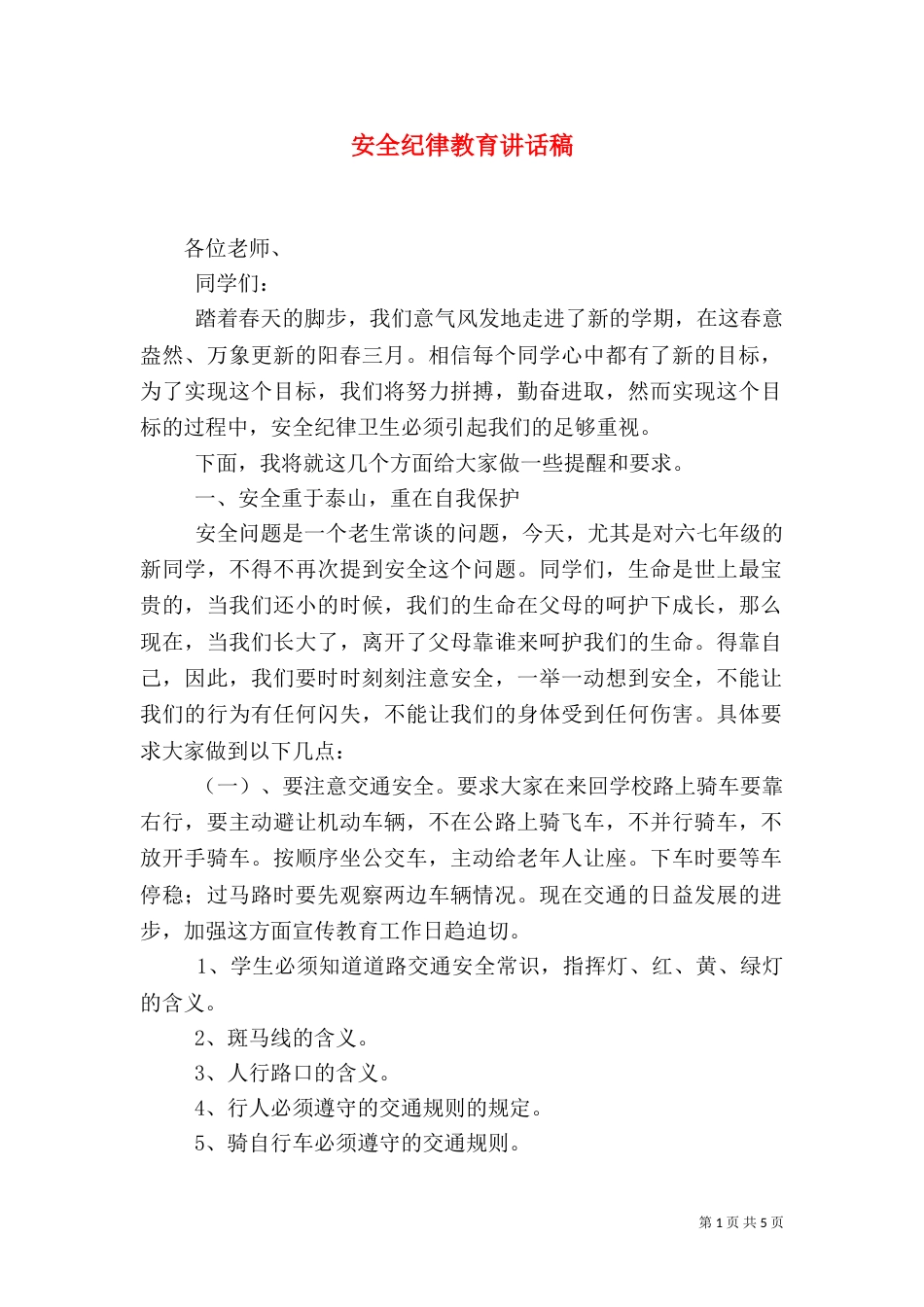 安全纪律教育讲话稿（五）_第1页