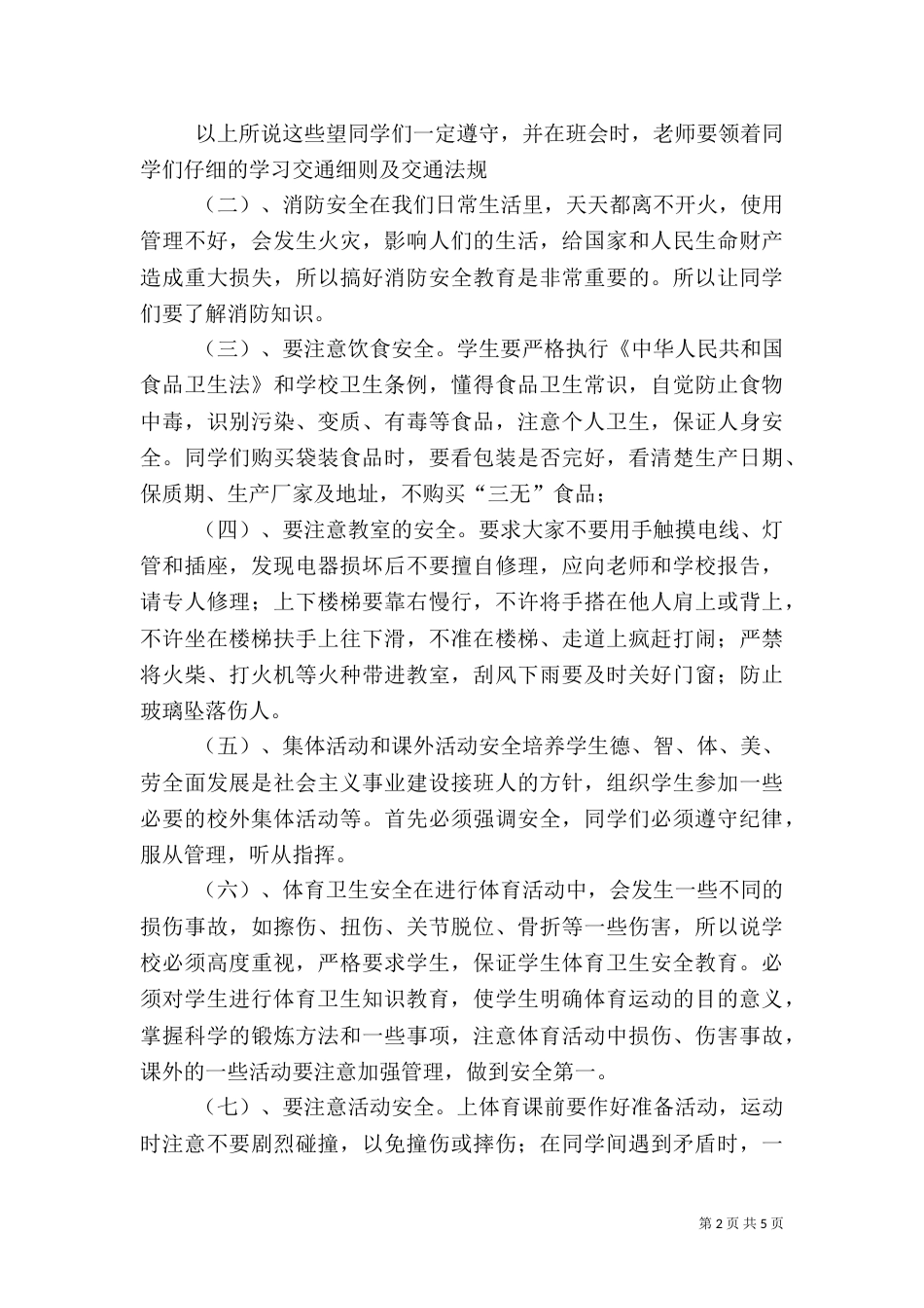 安全纪律教育讲话稿（五）_第2页