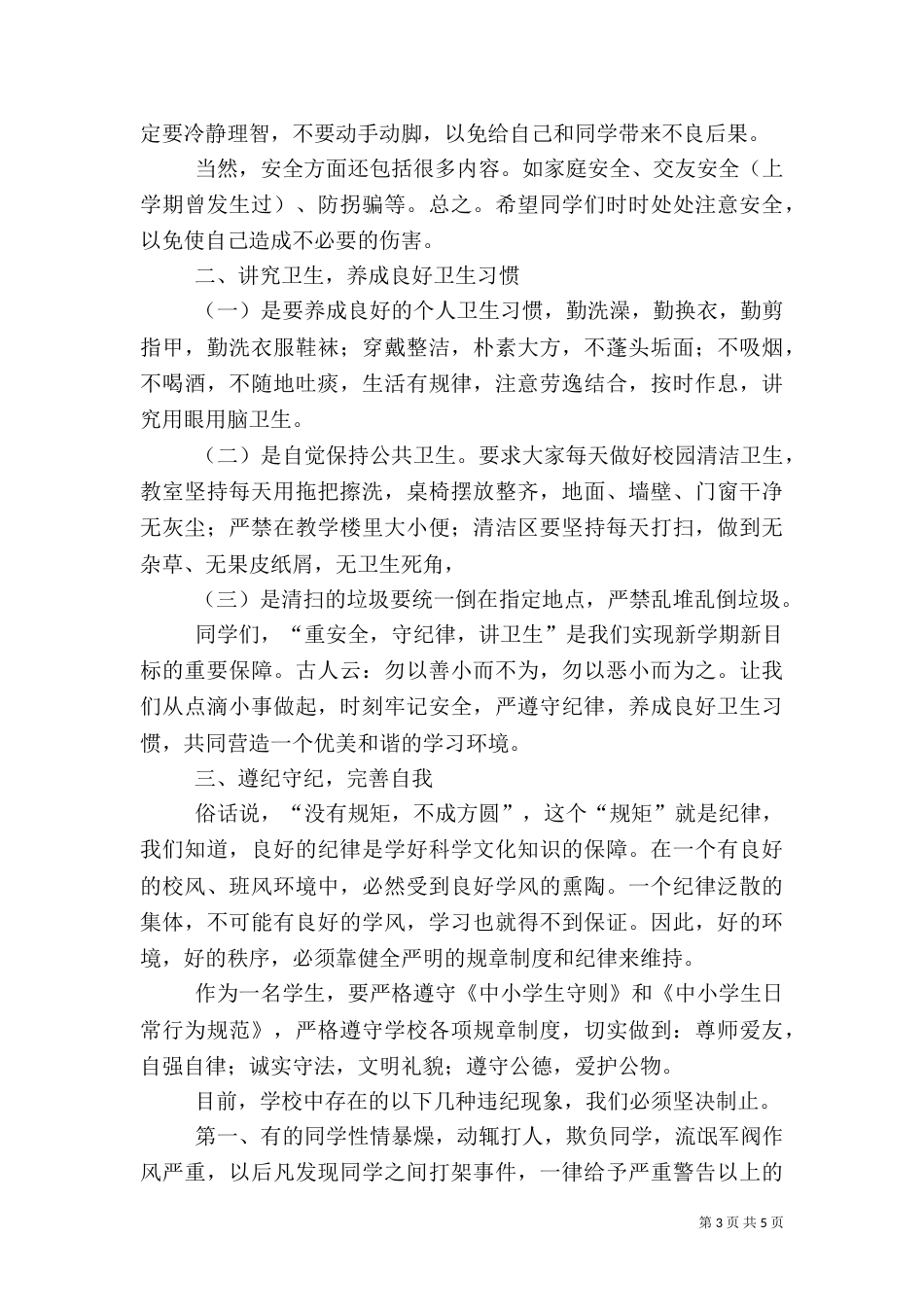 安全纪律教育讲话稿（五）_第3页