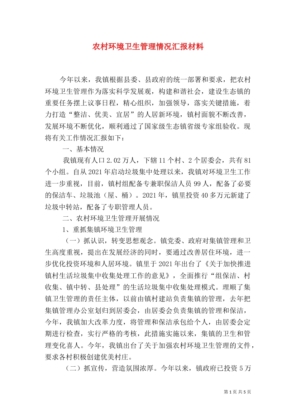 农村环境卫生管理情况汇报材料（二）_第1页