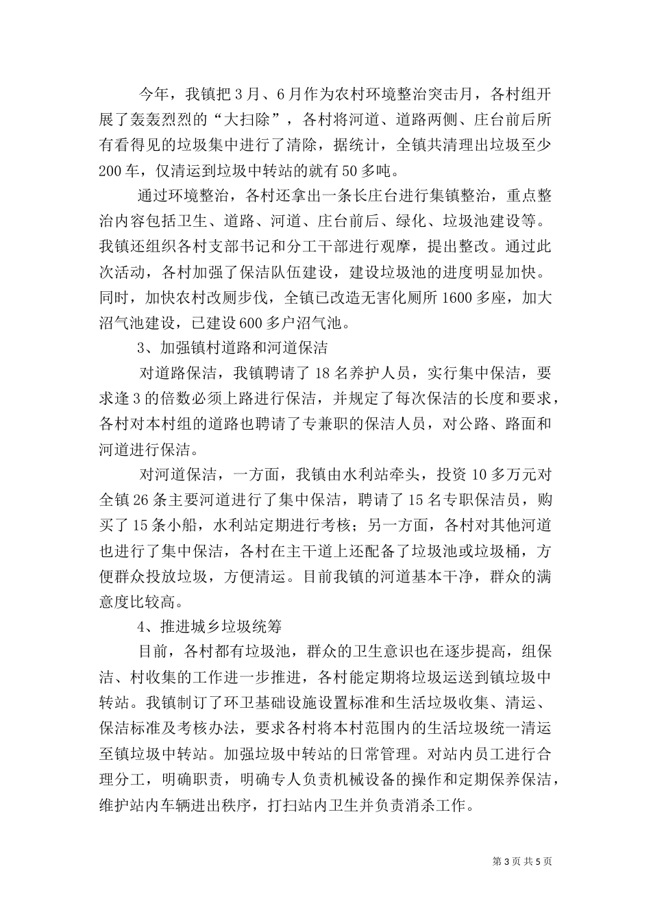 农村环境卫生管理情况汇报材料（二）_第3页