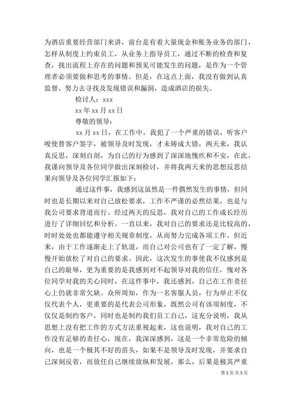工作失误检讨书范文 因个人工作失误检讨书（一）_第2页