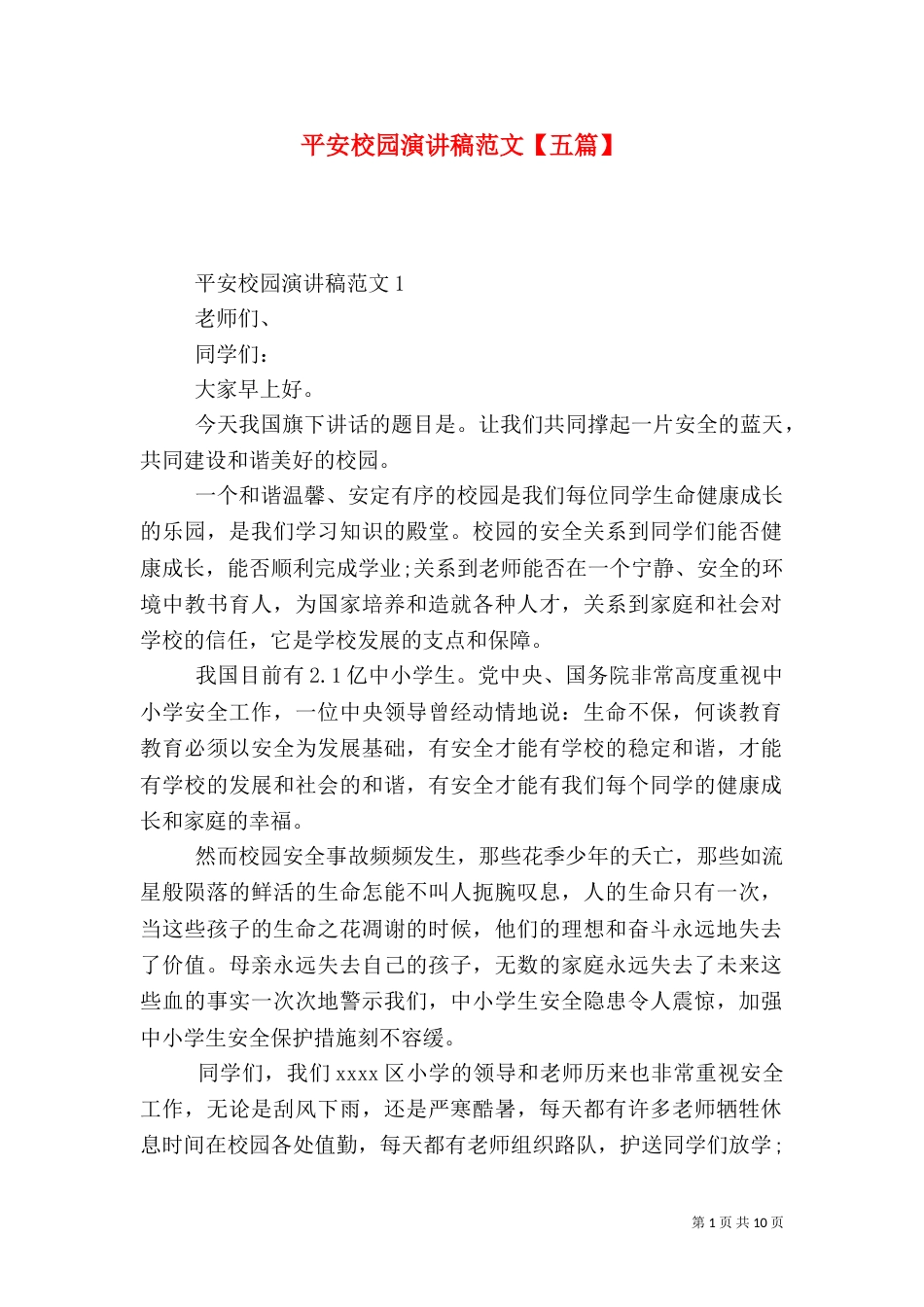 平安校园演讲稿范文【五篇】_第1页