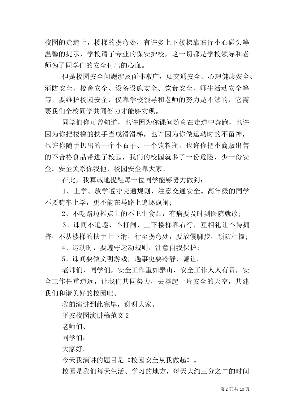 平安校园演讲稿范文【五篇】_第2页