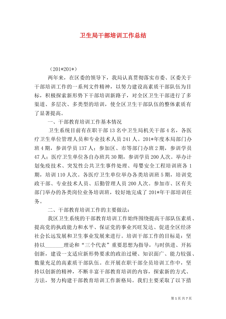 卫生局干部培训工作总结_第1页