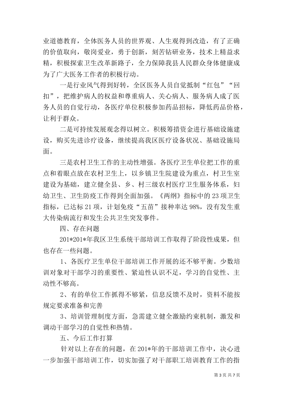 卫生局干部培训工作总结_第3页