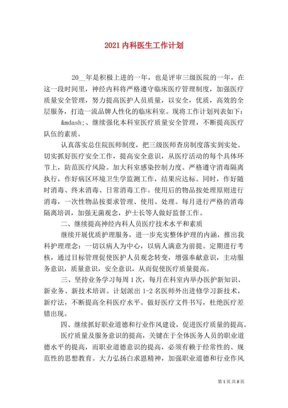 2023内科医生工作计划_第1页