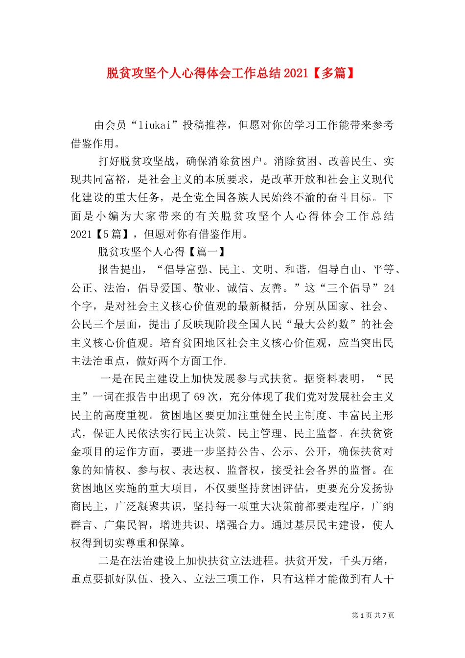 脱贫攻坚个人心得体会工作总结2021【多篇】_第1页