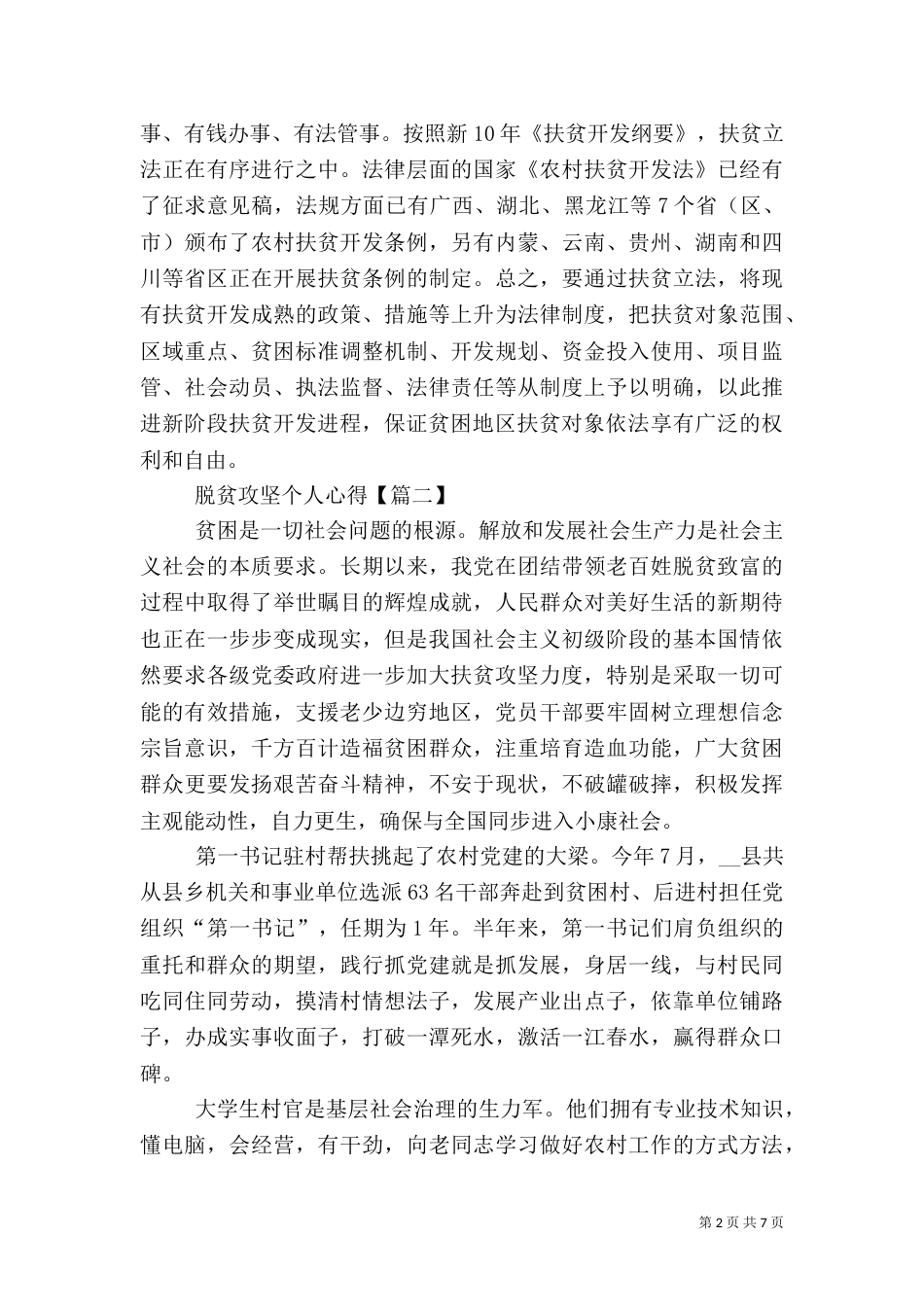 脱贫攻坚个人心得体会工作总结2021【多篇】_第2页