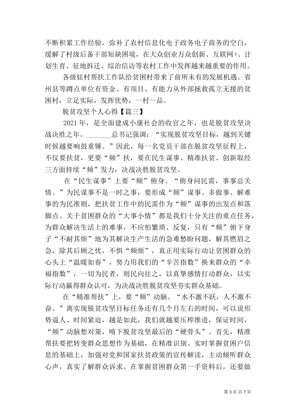 脱贫攻坚个人心得体会工作总结2021【多篇】_第3页