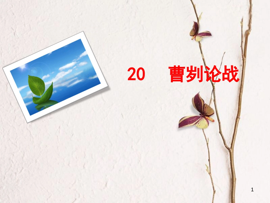 九年级语文下册 21 曹刿论战课件 新人教版[共15页]_第1页