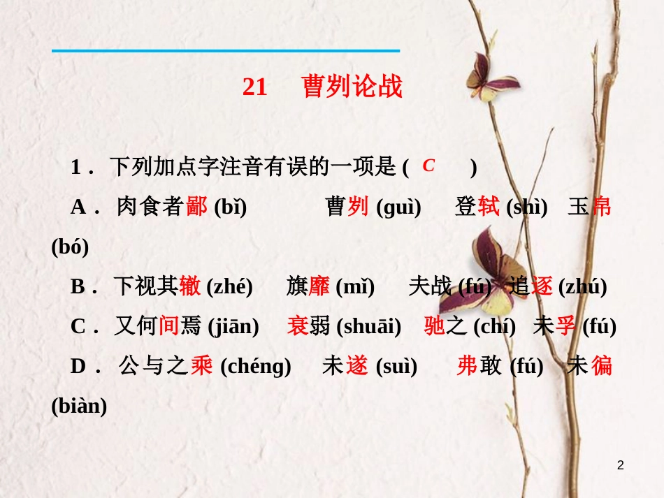 九年级语文下册 21 曹刿论战课件 新人教版[共15页]_第2页