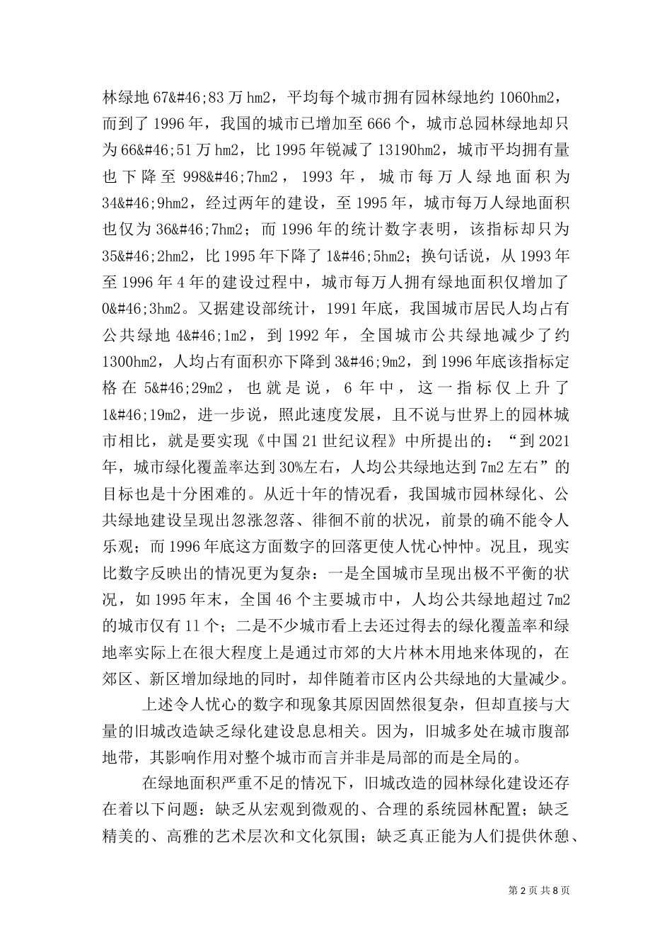 谈我国旧城改造中的园林绿化问题_第2页