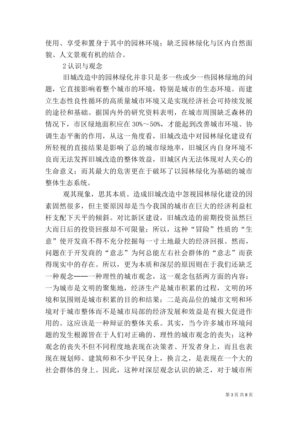 谈我国旧城改造中的园林绿化问题_第3页