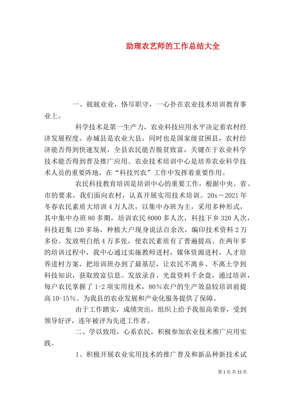 助理农艺师的工作总结大全_第1页