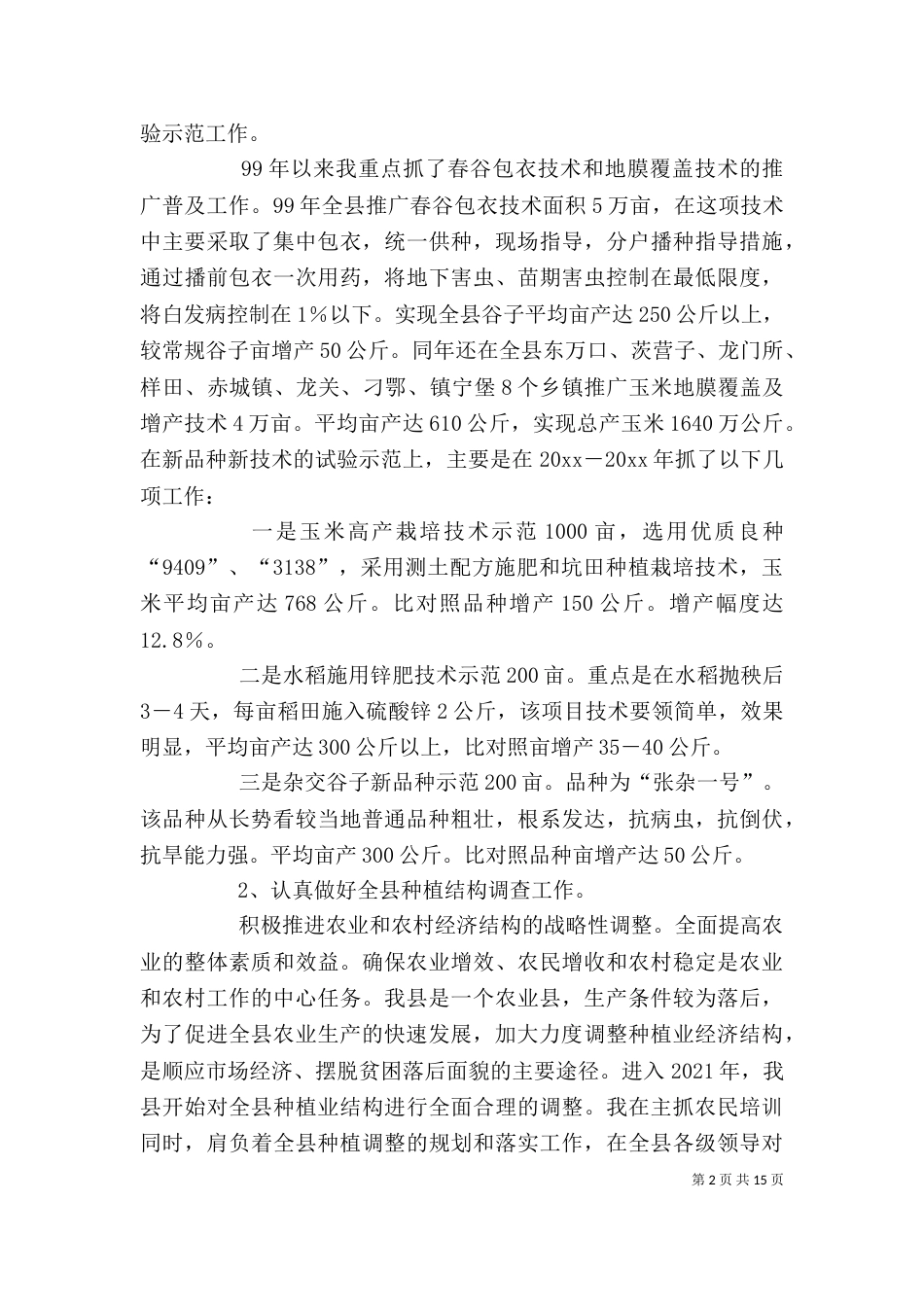 助理农艺师的工作总结大全_第2页