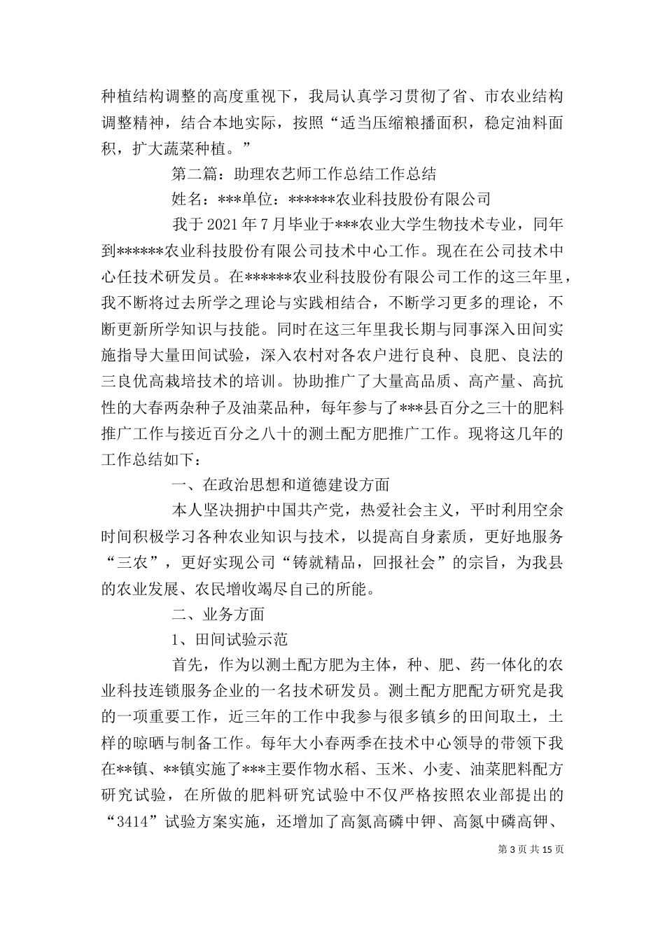 助理农艺师的工作总结大全_第3页