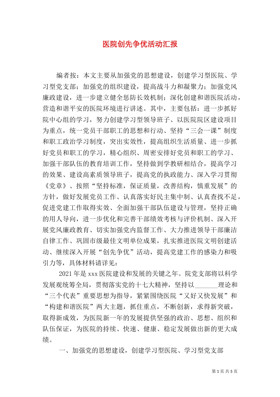 医院创先争优活动汇报_第1页