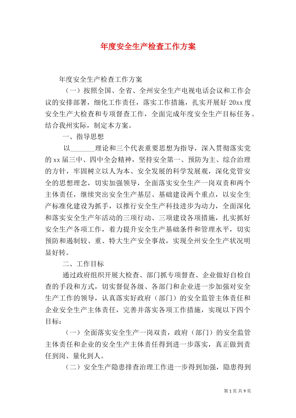 年度安全生产检查工作方案_第1页