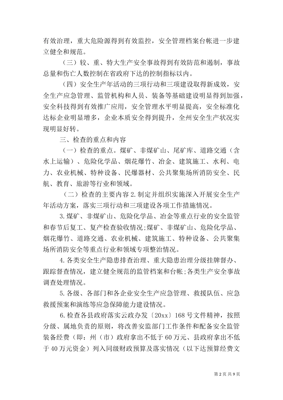年度安全生产检查工作方案_第2页