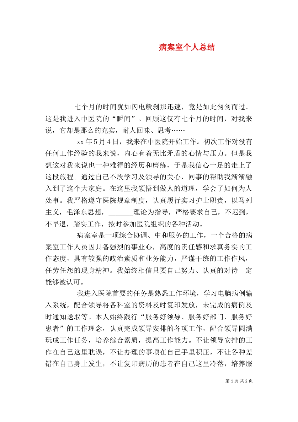 病案室个人总结_第1页