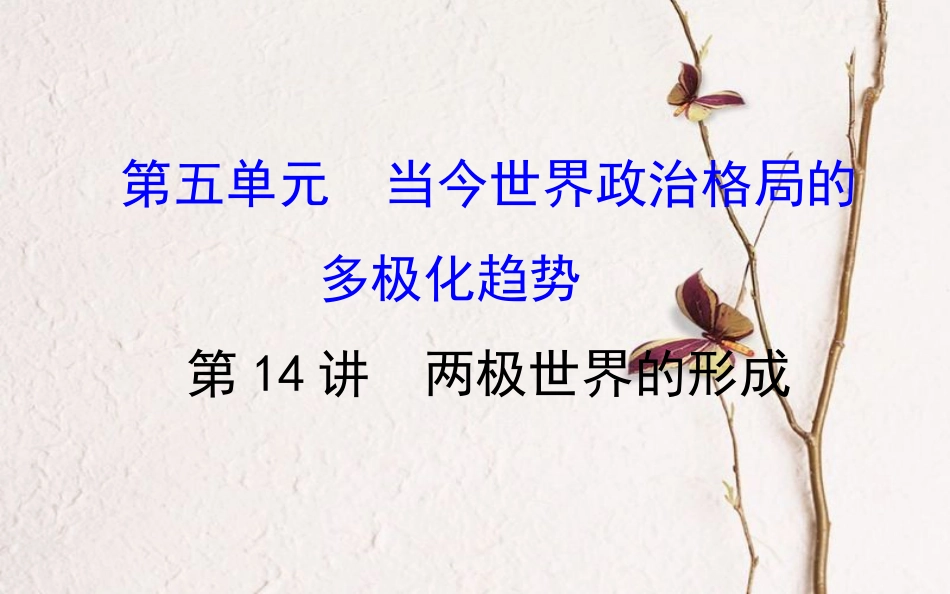 （通史）高考历史一轮复习 第五单元 当今世界政治格局的多极化趋势 5.14 两极世界的形成课件 新人教_第1页