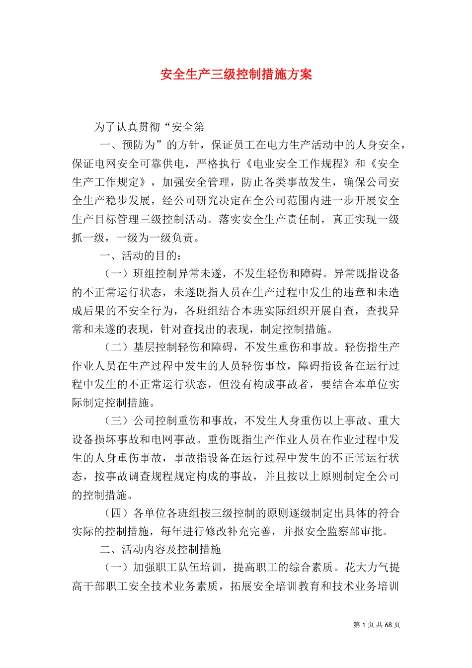 安全生产三级控制措施方案_第1页