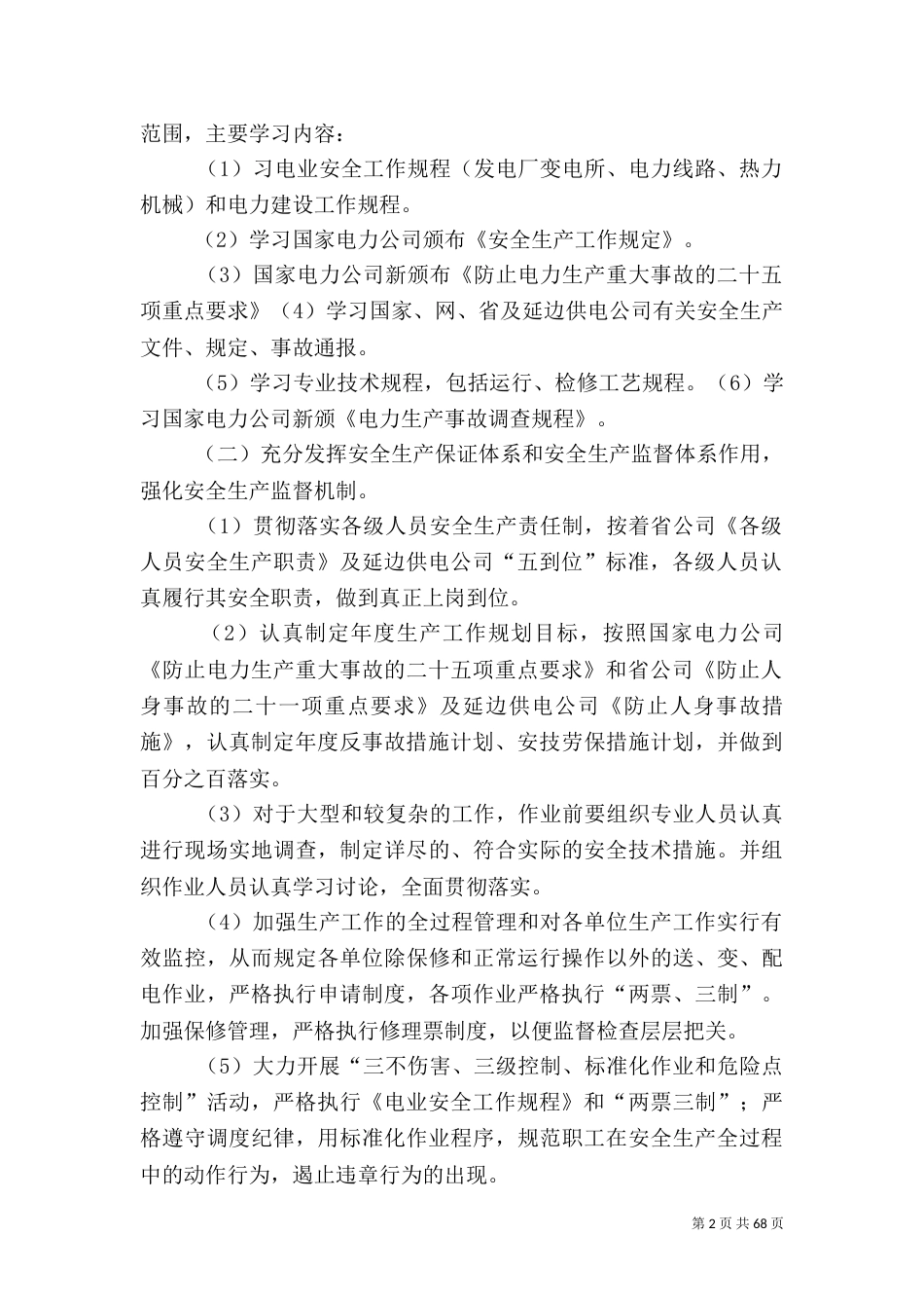 安全生产三级控制措施方案_第2页