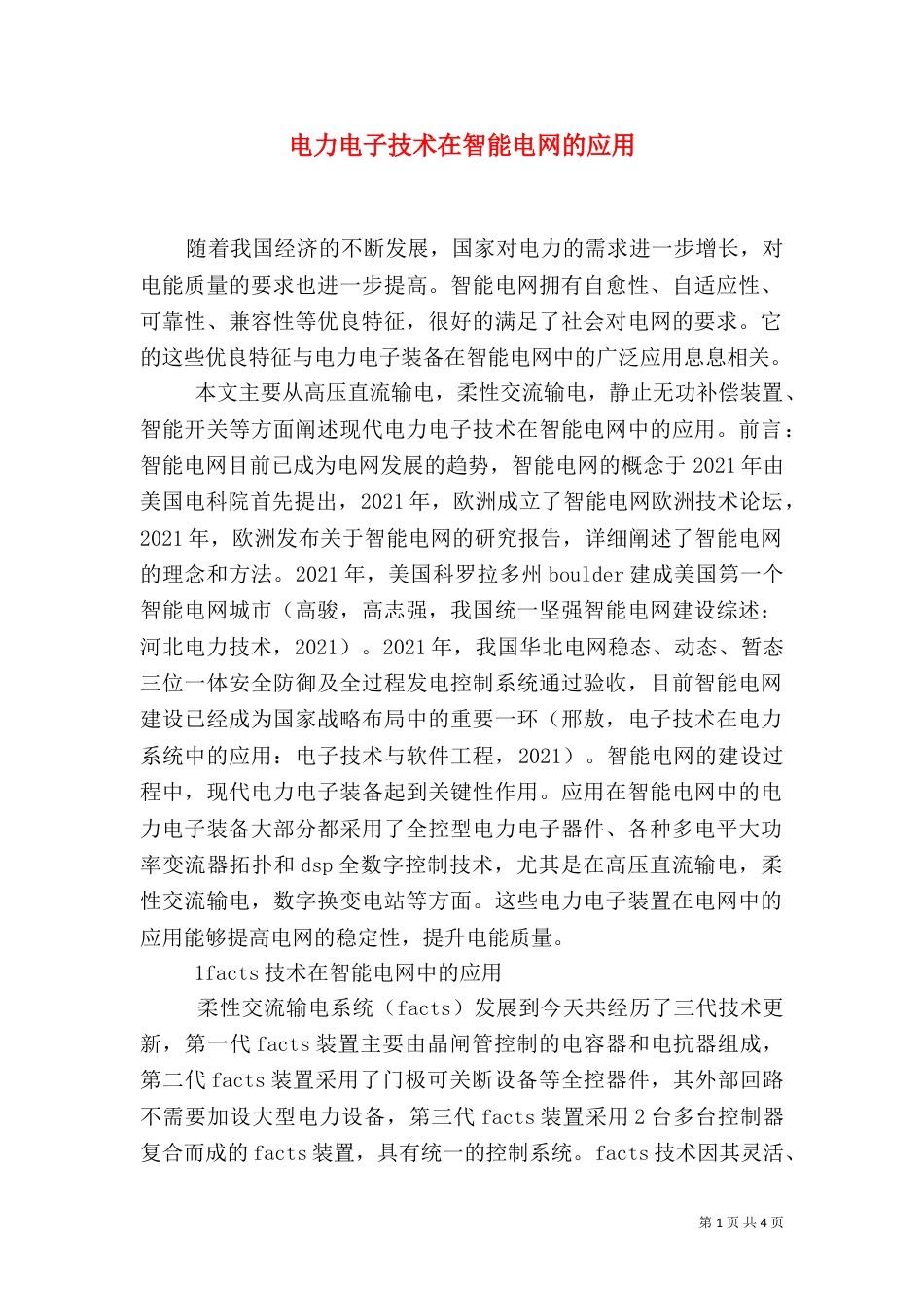 电力电子技术在智能电网的应用_第1页