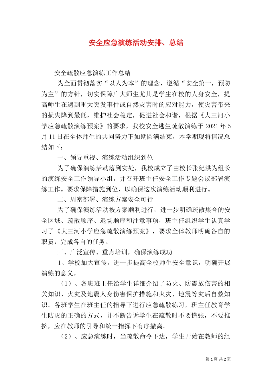 安全应急演练活动安排、总结（一）_第1页