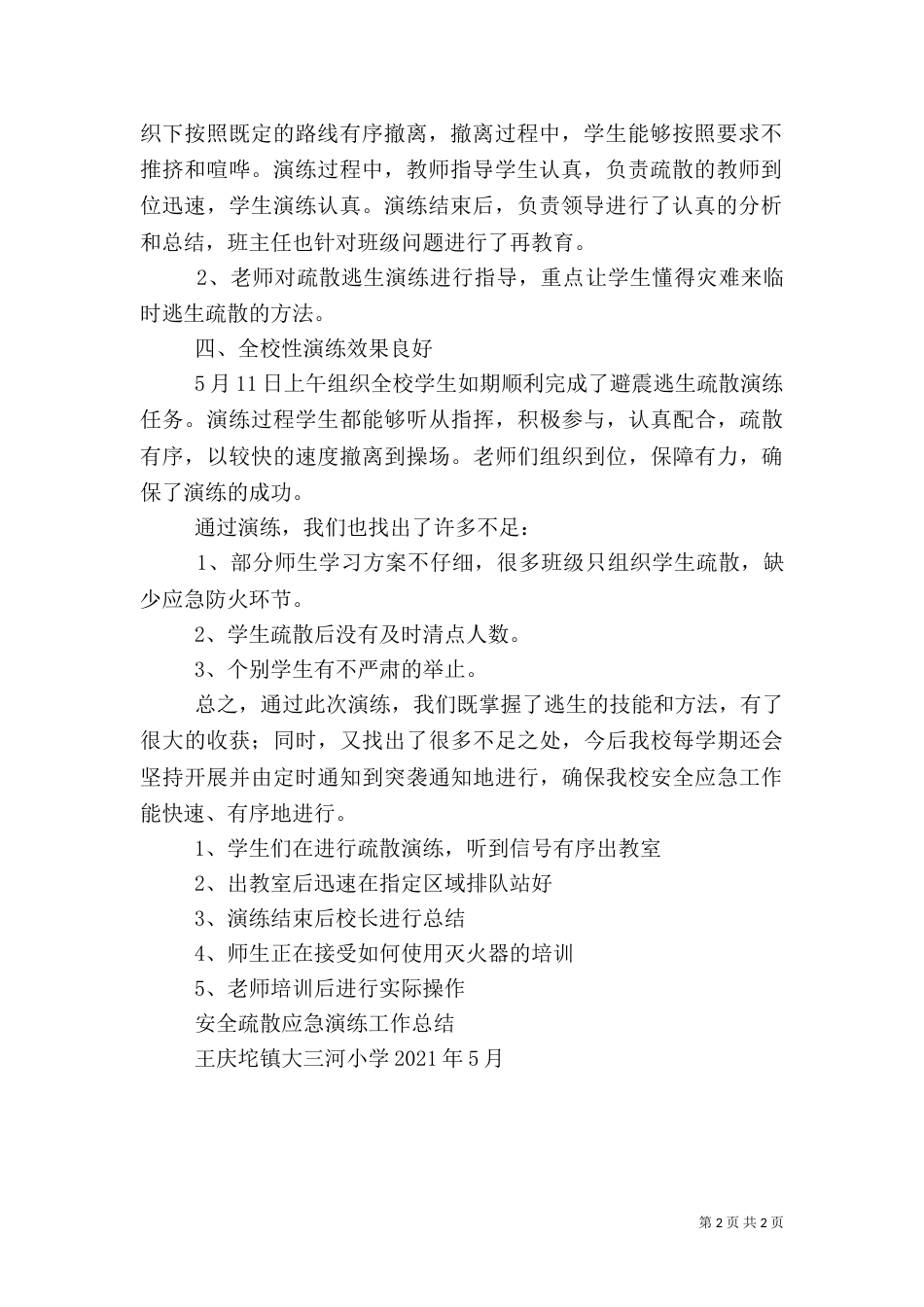 安全应急演练活动安排、总结（一）_第2页