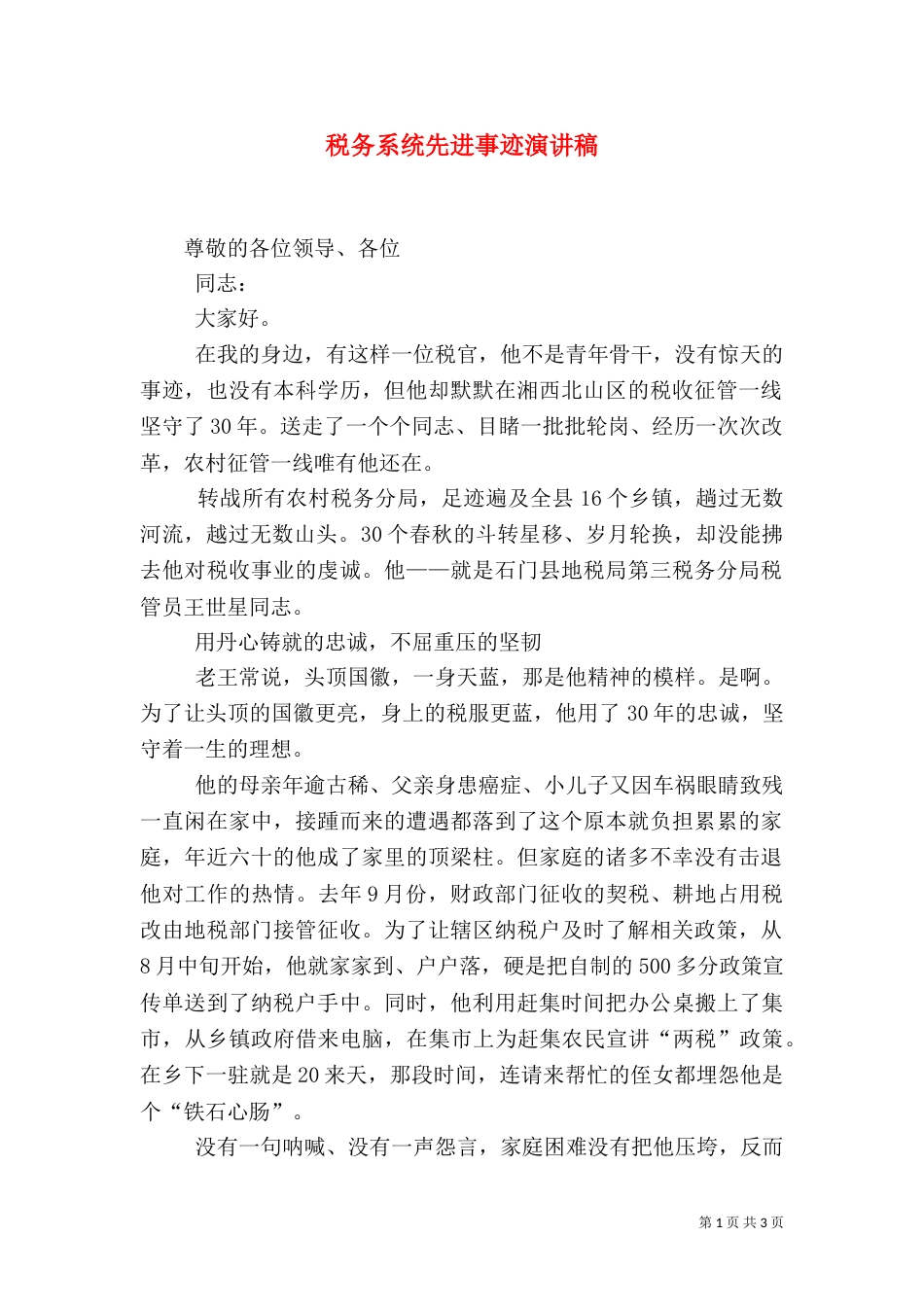 税务系统先进事迹演讲稿_第1页