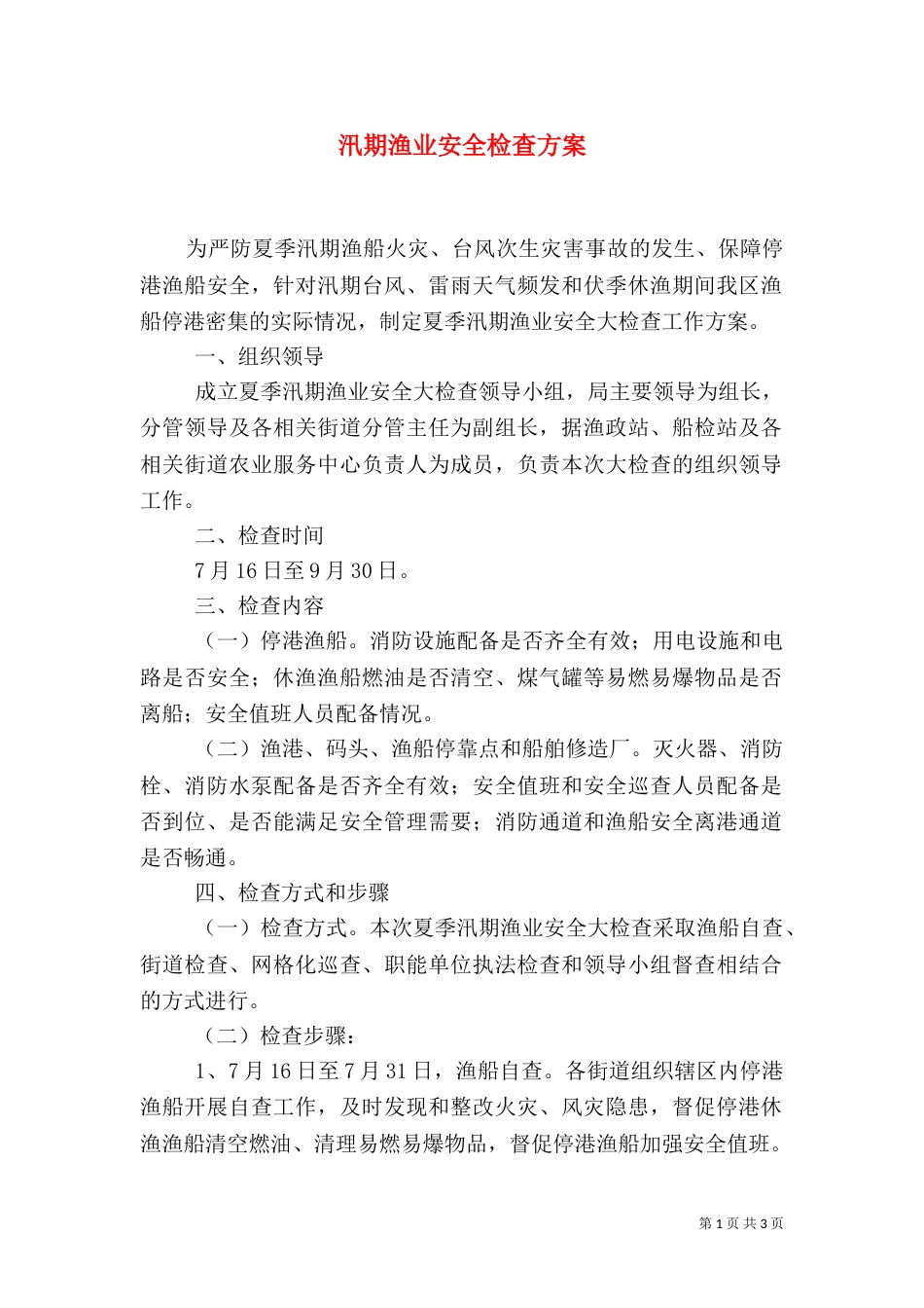 汛期渔业安全检查方案_第1页