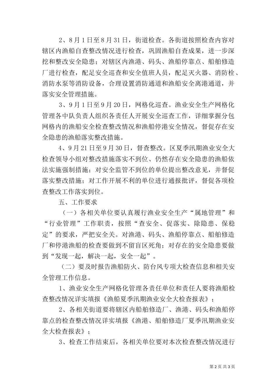 汛期渔业安全检查方案_第2页