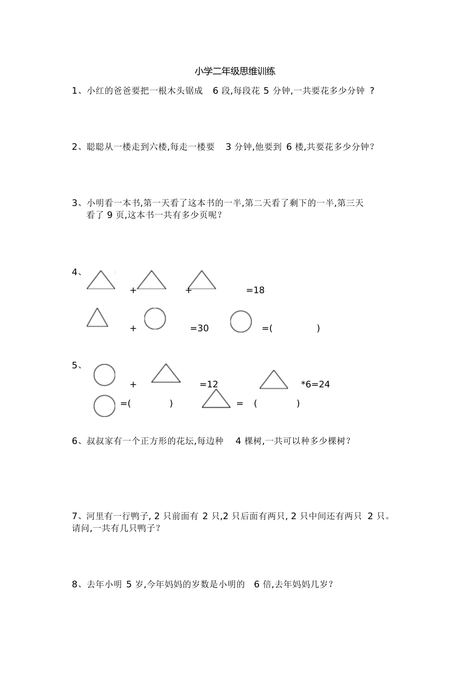 小学二年级数学思维训练题[共6页]_第1页