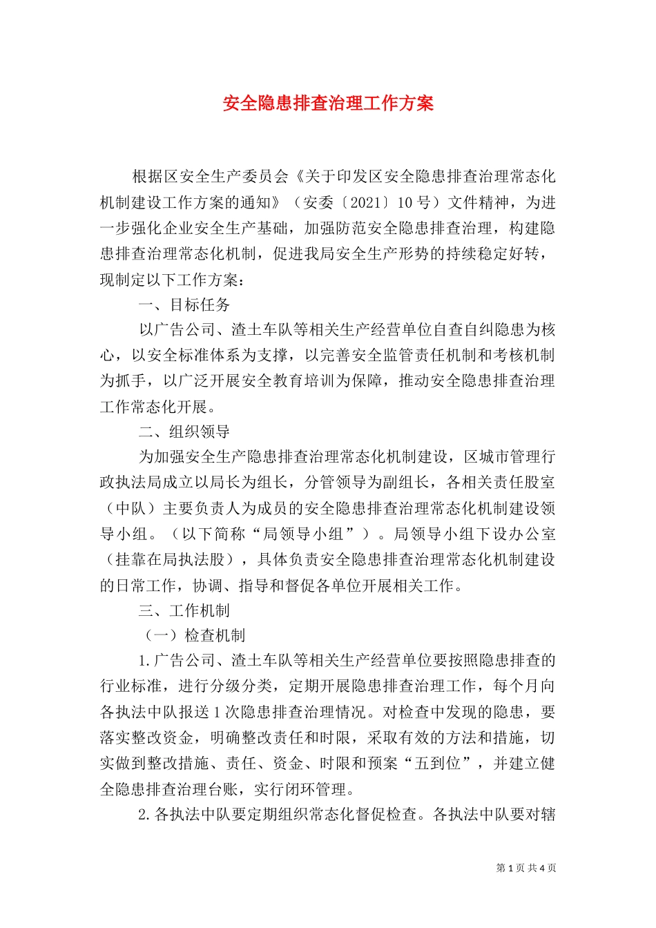 安全隐患排查治理工作方案（六）_第1页