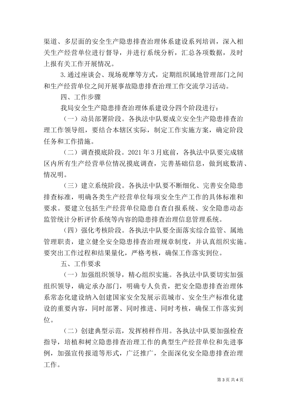 安全隐患排查治理工作方案（六）_第3页